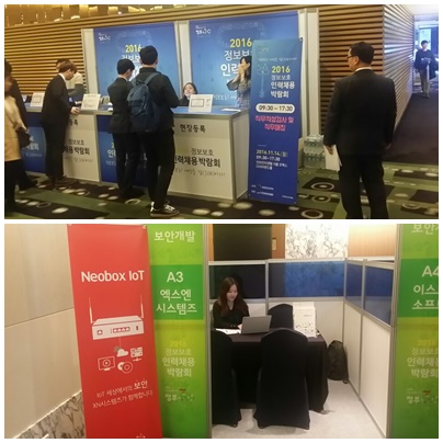 2016 정보보호 인력채용박람회